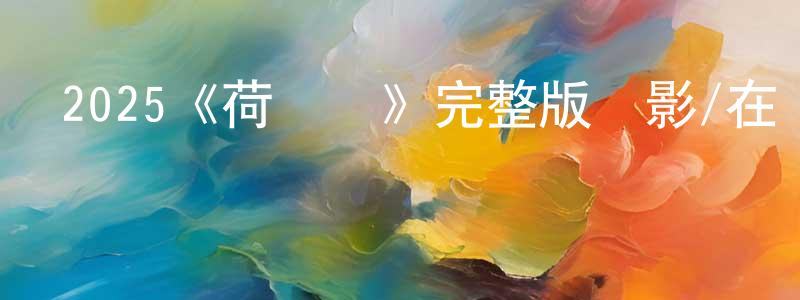 陳婭菲的動漫綜藝大全,2025《荷蘭鎮》完整版電影/在線觀看/百度云-美劇天堂